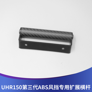 适用豪爵UHR150第三代ABS前脸风挡改装扩展横杆