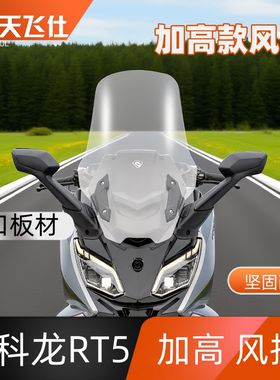 天飞仕适用于赛科龙RT5加高款风挡前挡风玻璃无损安装护胸