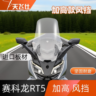 天飞仕适用于赛科龙RT5加高款风挡前挡风玻璃无损安装护胸