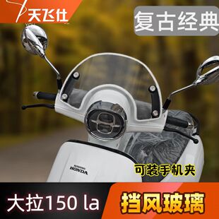 天飞仕适用于本田大拉NS150LA改装加高护胸前挡风玻璃加高款