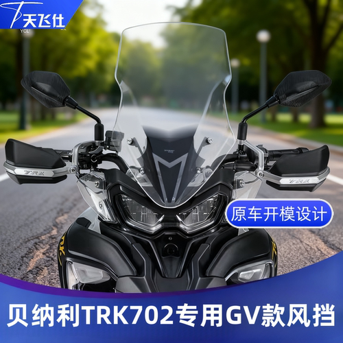 天飞仕TRK702改装风挡高清透明