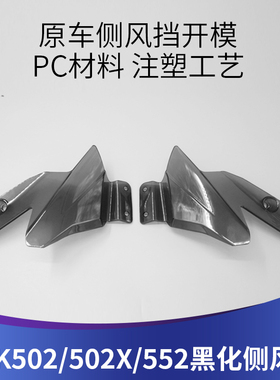 天飞仕适用于金鹏TRK502X 502 552x552改装侧风挡黑化小风挡配件