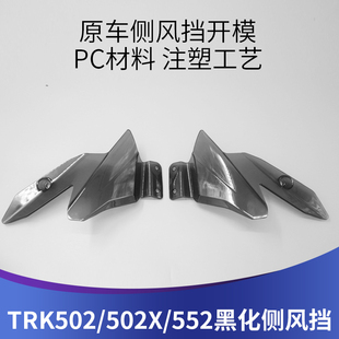 侧风挡黑化小风挡配件 552x552改装 天飞仕适用于金鹏TRK502X 502