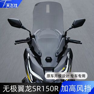 SR150R加高风挡前挡风摩托车风挡玻璃护胸风挡 天飞仕用于无极