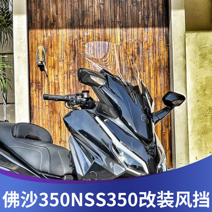 适用于国产佛沙350改装挡风玻璃2023款NSS350前风挡加宽加高风挡