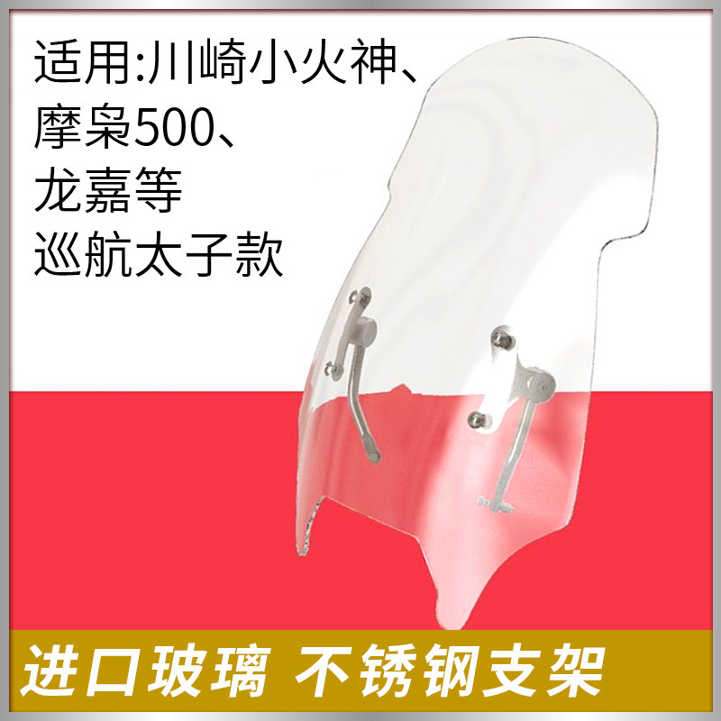 川崎小火神挡风玻璃进口加高加厚