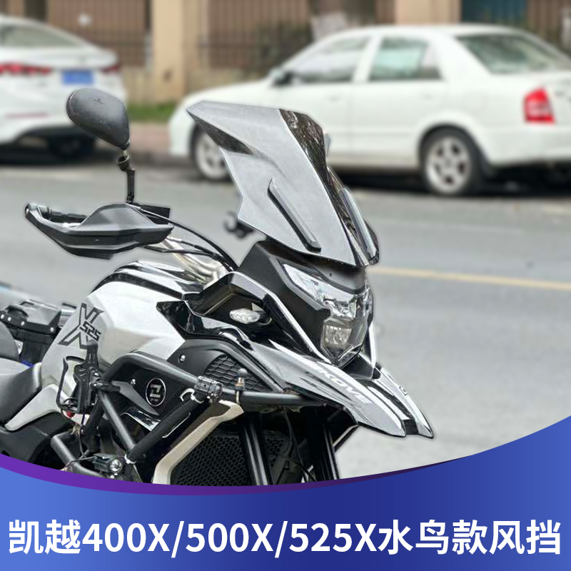 凯越400X改装风挡525x适用