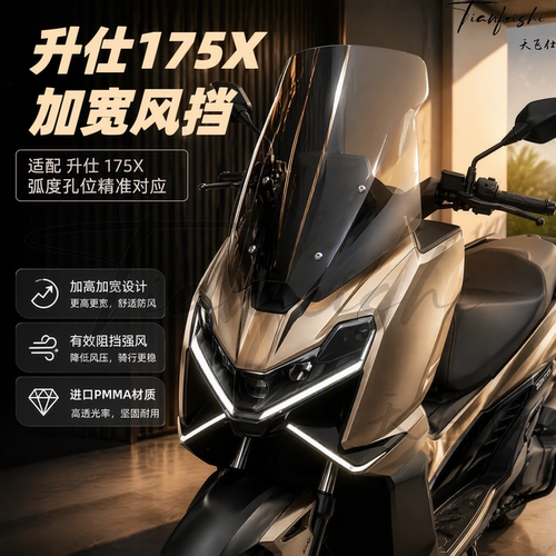天飞仕适用升仕175X专用加宽风挡改装加宽加高前挡风玻璃黑化配件