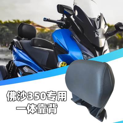本田佛沙350ADV350后靠背腰靠