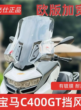适用宝马C400GT挡风玻璃BMW摩托车玻璃风挡改装防风加大加高配件