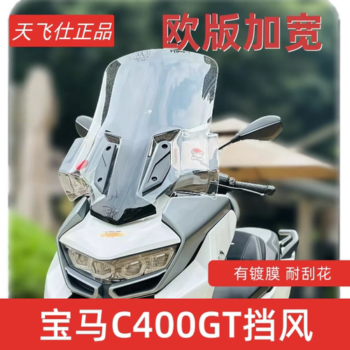 宝马C400GT专用加大风挡