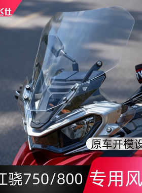 适用于QJ750-7A钱江骁750骁800挡风玻璃改装加高风挡前挡风板护胸