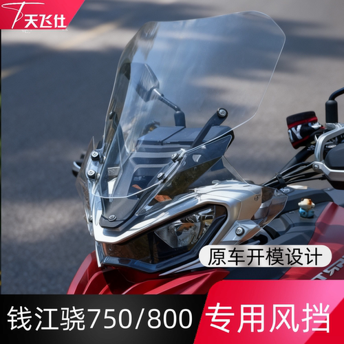 钱江适用于骁750加高挡风玻璃
