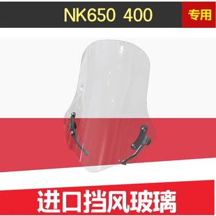 天飞仕适用于春风NK400改装风挡NK650NK挡风玻璃前挡风配件挡雨板