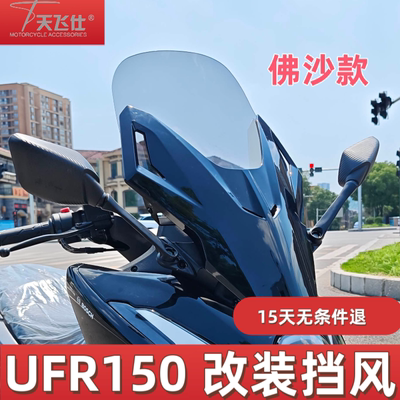 天飞仕适用于豪爵UFR150仿佛沙款前挡风玻璃加高改装风挡配件