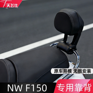 天飞仕适用于本田NW F150专用靠背铝合金靠背nwf150后座靠背尾翼