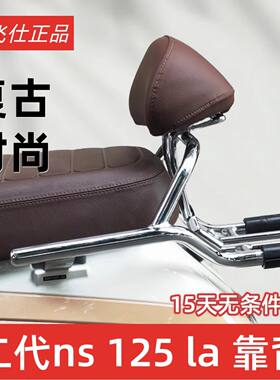 天飞仕适用于本田25-26款NS125LA靠背LA复古靠背配件无损安装靠背