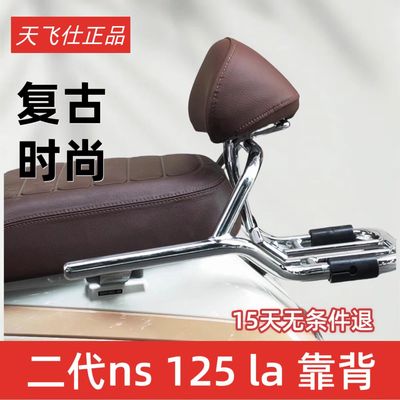 天飞仕适用于本田25款NS125LA靠背LA复古靠背配件无损安装靠背