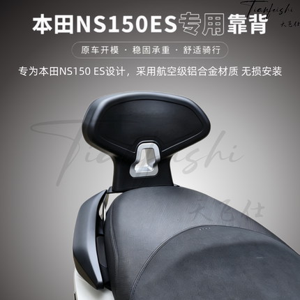 天飞仕适用本田NS150ES专用靠背铝合金靠背150es改装尾翼靠背配件
