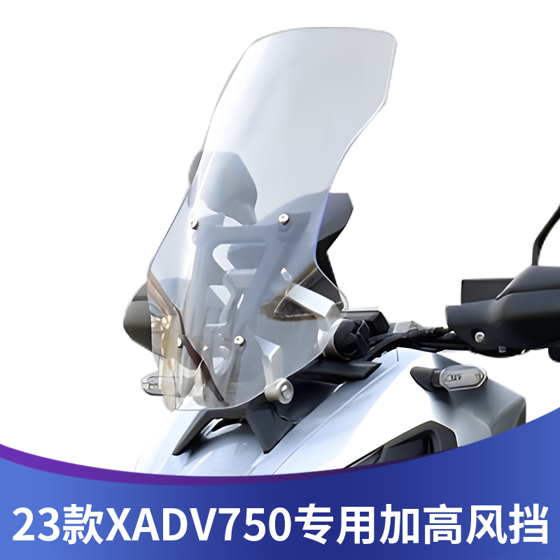 23款X-ADV750挡风玻璃