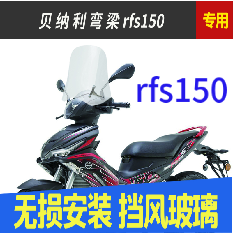 贝纳弯梁rfs150i改装前挡风玻璃
