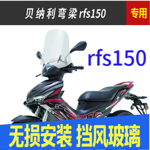 贝纳弯梁rfs150i改装前挡风玻璃