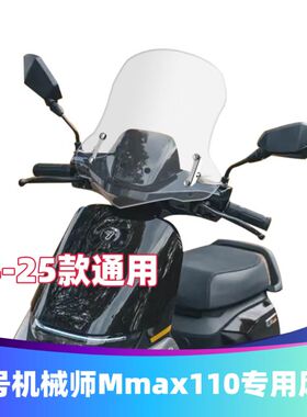 适用九号电动机械师9号MMAX90改装挡风玻璃Mmax110P前挡风板护胸