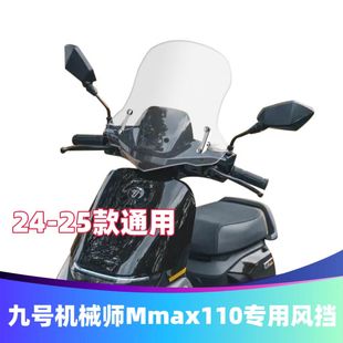 适用九号电动机械师9号MMAX90改装 挡风玻璃Mmax110P前挡风板护胸