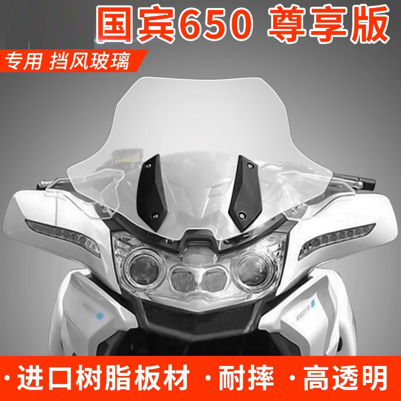 天飞仕适用于春风国宾650民用尊享版改装进口挡风玻璃挡风板前挡