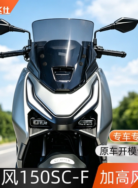 天飞仕适用春风 150SC-F加高风挡新款150SCF改装前挡风玻璃配件