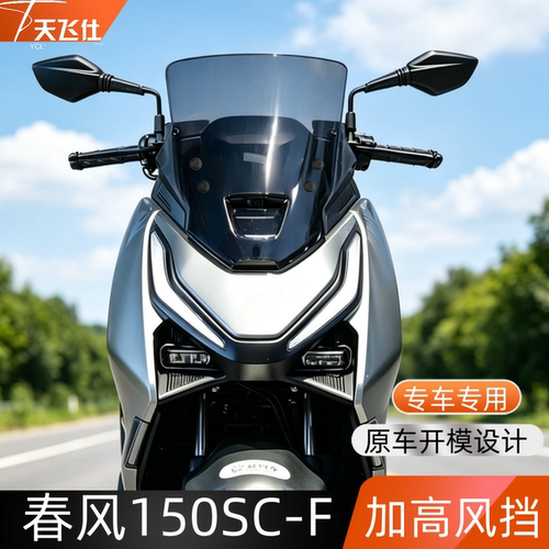 天飞仕适用春风 150SC-F加高风挡新款150SCF改装前挡风玻璃配件