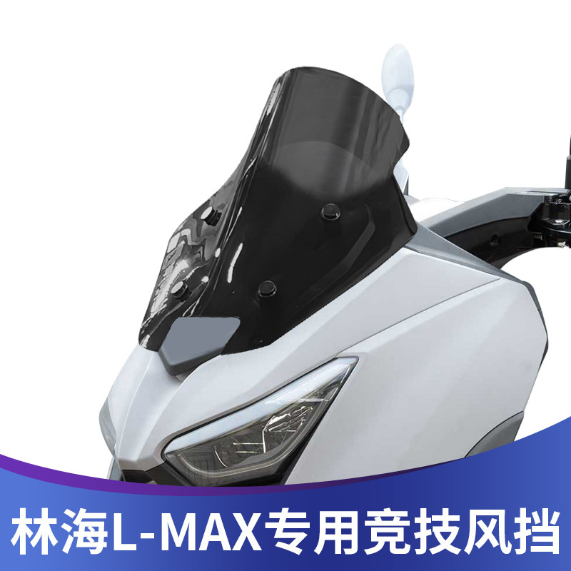 林海L-MAX改装挡风玻璃运动竞技