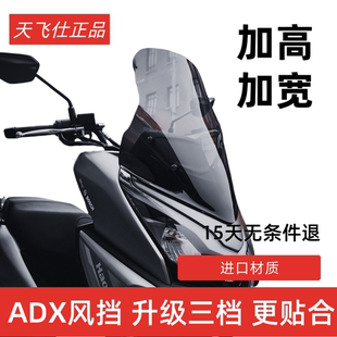adx125加高前挡风玻璃配件挡雨板 天飞仕适用豪爵ADX125风挡改装