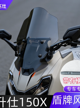 天飞仕适用于升仕150X盾牌风挡150X前挡风玻璃摩托车改装配件横杆
