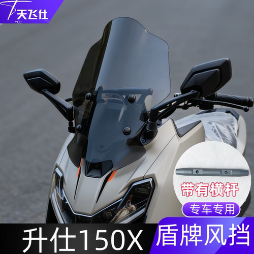 天飞仕适用于升仕150X盾牌风挡150X前挡风玻璃摩托车改装配件横杆