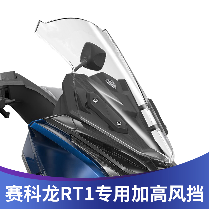 天飞仕赛科龙RT1加高风挡玻璃
