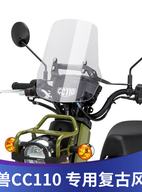 适用于本田CROSS CUB 110幼兽用风挡CC110改装挡风玻璃复古挡风