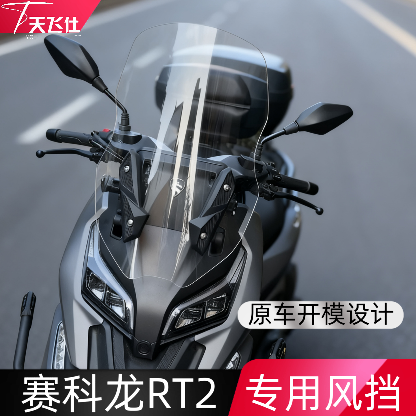 天飞仕挡风玻璃高清透明