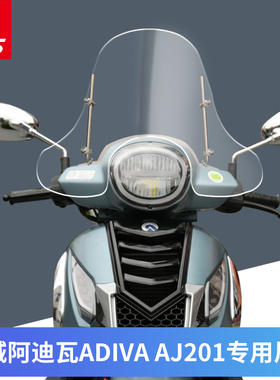 适用金城阿迪瓦 ADIVA AJ201改装挡风玻璃前挡风风挡进口玻璃加高