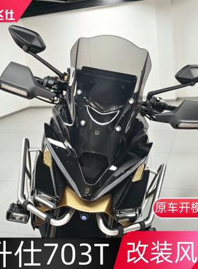 天飞仕适用于升仕703T改装风挡前挡风玻璃703t摩托车风挡护胸配件