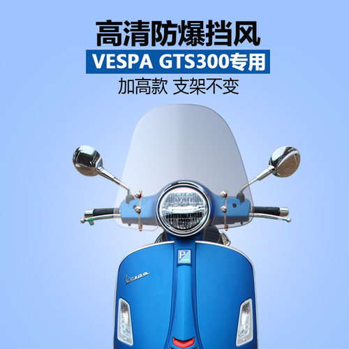 比亚乔vespa春天铁壳挡风玻璃