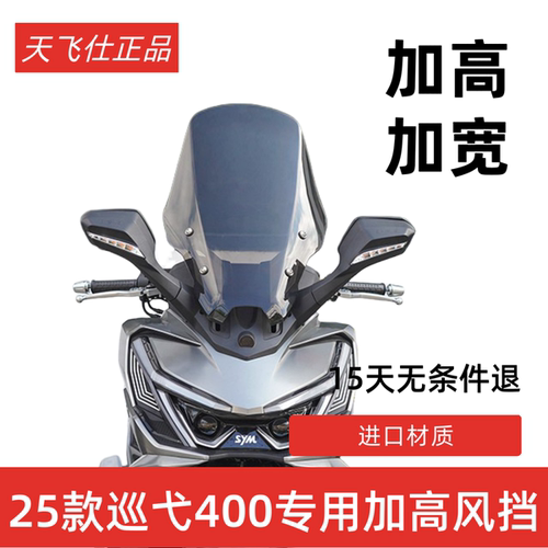 天飞仕适用于25款巡弋400风挡改装加高风挡前挡配件巡弋400挡雨板