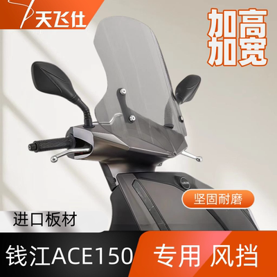 天飞仕适用于踏板摩拖车钱江ACE150专用风挡前挡风玻璃防雨挡雨板