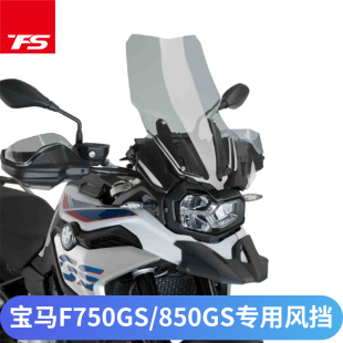 适用宝马F750GS F850GS改装风挡加大加高挡风玻璃进口玻璃无损装