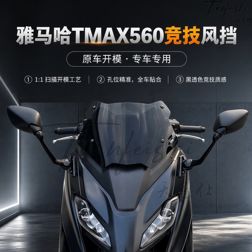 天飞仕适用雅马哈TMAX560竞技风挡改装前挡风玻璃竞技小挡风配件