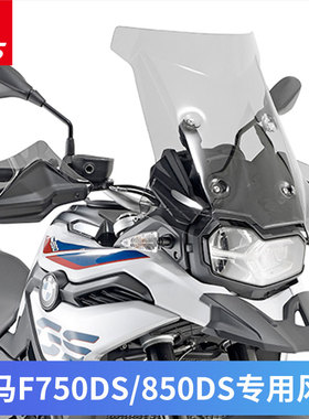适用于宝马摩托F750/850GS前挡风玻璃大风挡进口改装风挡风挡支架