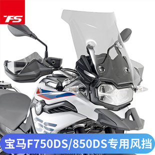 适用于宝马摩托F750/850GS前挡风玻璃大风挡进口改装风挡风挡支架