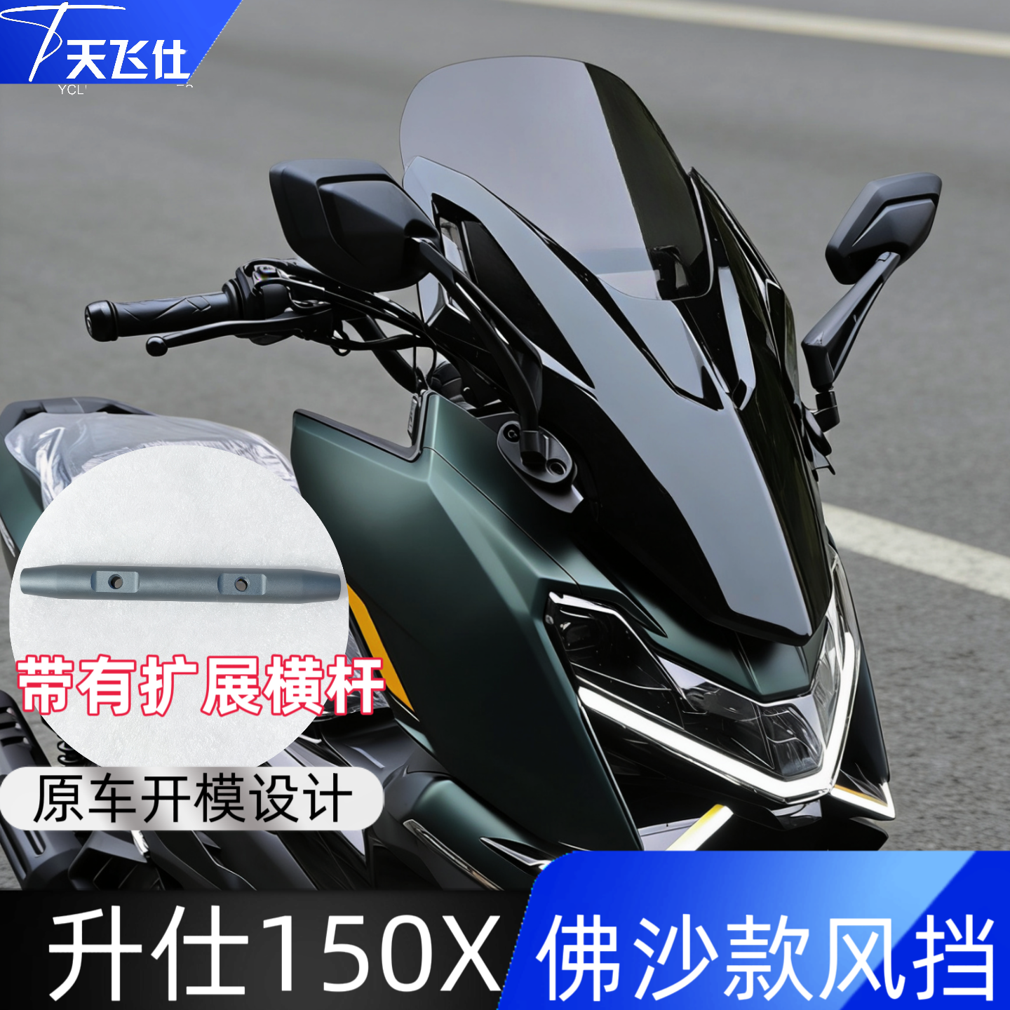 天飞仕适用于升仕150X风挡佛沙款风挡改装挡风玻璃摩托车改装配件