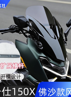 天飞仕适用于升仕150X风挡佛沙款风挡改装挡风玻璃摩托车改装配件