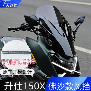 天飞仕适用于升仕150X风挡佛沙款风挡改装挡风玻璃摩托车改装配件